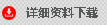 资料下载.png